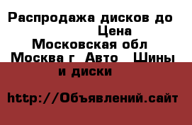 Распродажа дисков до Volkswagen Golf  › Цена ­ 3 050 - Московская обл., Москва г. Авто » Шины и диски   